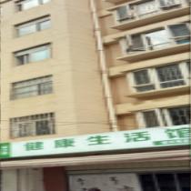 健康生活馆