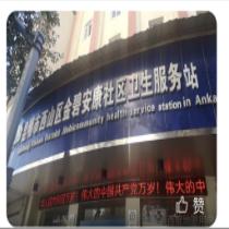金碧安康社区卫生服务