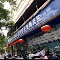 福海红星社区卫生服务